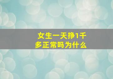 女生一天挣1千多正常吗为什么