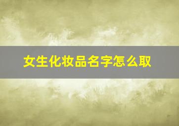 女生化妆品名字怎么取