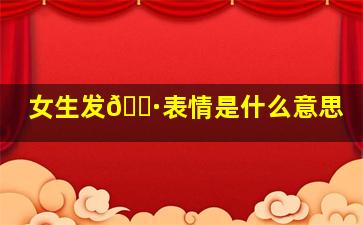 女生发🐷表情是什么意思