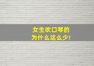 女生吹口琴的为什么这么少!