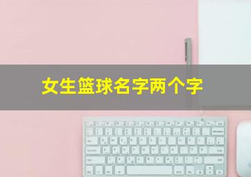 女生篮球名字两个字