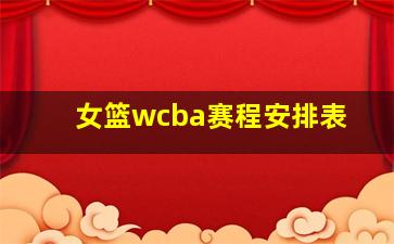 女篮wcba赛程安排表