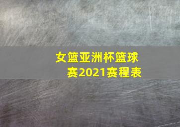 女篮亚洲杯篮球赛2021赛程表