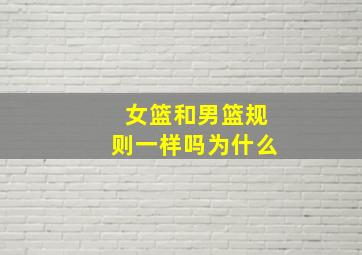 女篮和男篮规则一样吗为什么