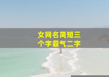 女网名简短三个字霸气二字