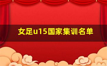 女足u15国家集训名单