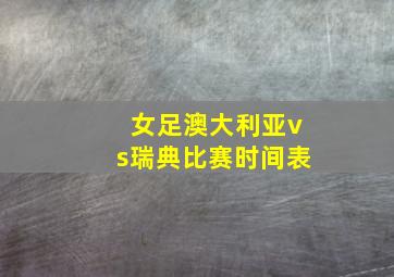 女足澳大利亚vs瑞典比赛时间表