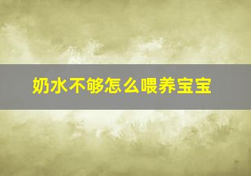 奶水不够怎么喂养宝宝