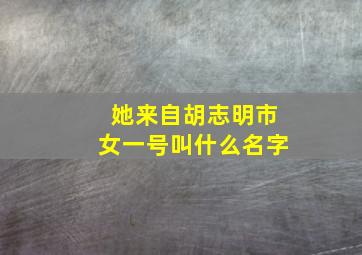 她来自胡志明市女一号叫什么名字