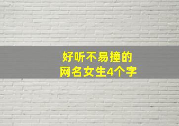 好听不易撞的网名女生4个字