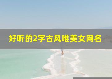 好听的2字古风唯美女网名