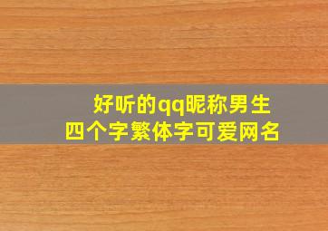 好听的qq昵称男生四个字繁体字可爱网名