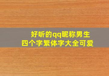 好听的qq昵称男生四个字繁体字大全可爱