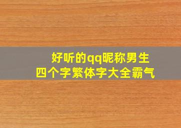 好听的qq昵称男生四个字繁体字大全霸气