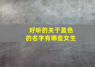 好听的关于蓝色的名字有哪些女生