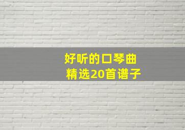 好听的口琴曲精选20首谱子