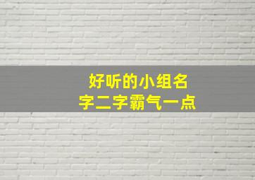 好听的小组名字二字霸气一点