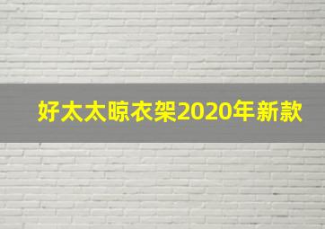 好太太晾衣架2020年新款