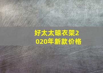 好太太晾衣架2020年新款价格