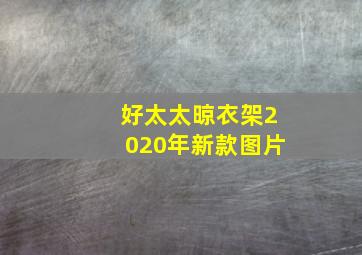 好太太晾衣架2020年新款图片