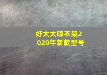 好太太晾衣架2020年新款型号