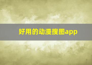 好用的动漫搜图app