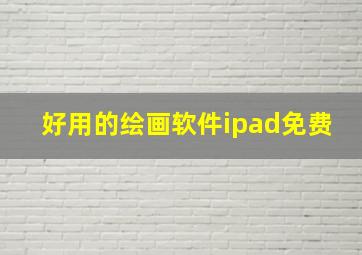 好用的绘画软件ipad免费