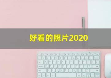 好看的照片2020