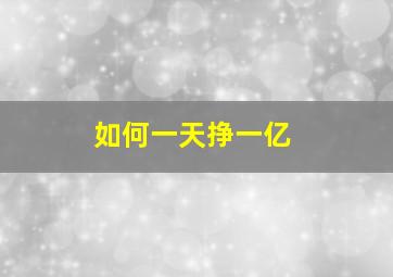 如何一天挣一亿