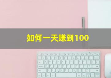 如何一天赚到100