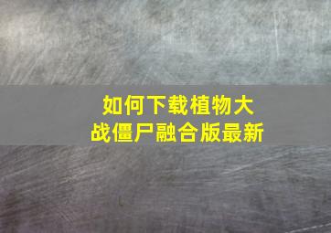 如何下载植物大战僵尸融合版最新