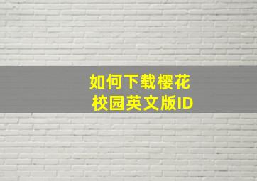 如何下载樱花校园英文版ID