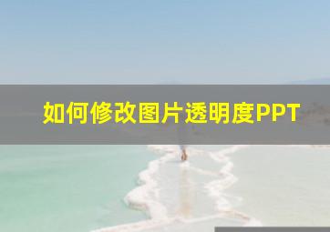 如何修改图片透明度PPT