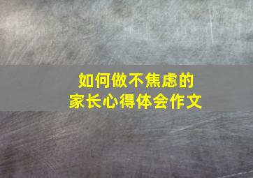 如何做不焦虑的家长心得体会作文