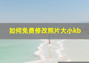 如何免费修改照片大小kb