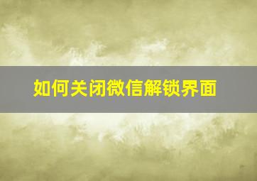 如何关闭微信解锁界面