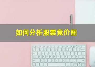 如何分析股票竞价图