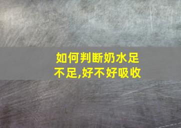 如何判断奶水足不足,好不好吸收