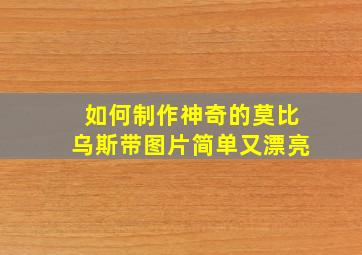 如何制作神奇的莫比乌斯带图片简单又漂亮