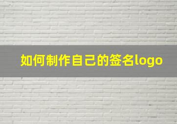 如何制作自己的签名logo