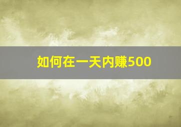 如何在一天内赚500