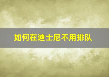 如何在迪士尼不用排队