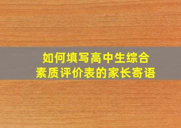 如何填写高中生综合素质评价表的家长寄语