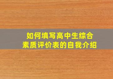 如何填写高中生综合素质评价表的自我介绍