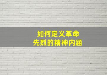 如何定义革命先烈的精神内涵