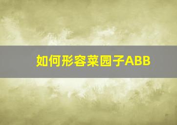 如何形容菜园子ABB