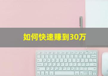 如何快速赚到30万