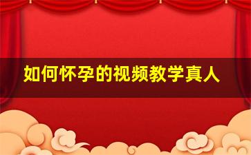 如何怀孕的视频教学真人