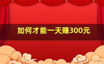 如何才能一天赚300元