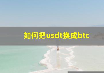 如何把usdt换成btc